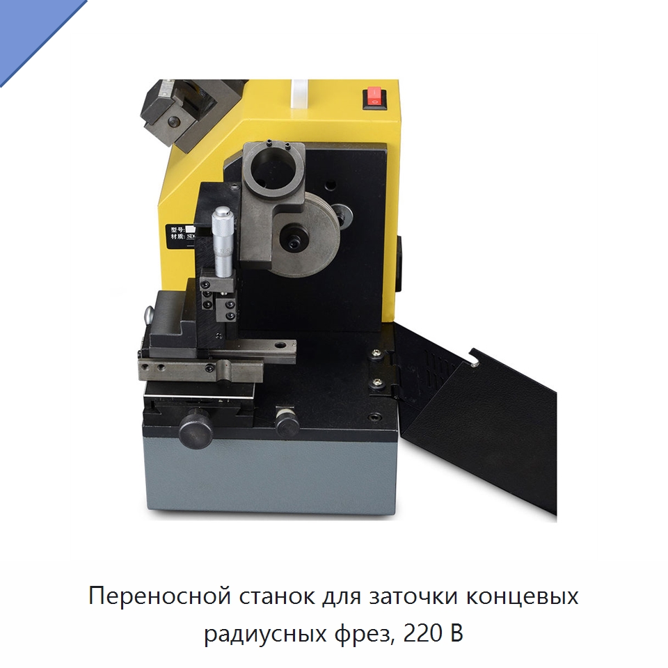 Переносной станок для заточки концевых радиусных фрез, 220 В