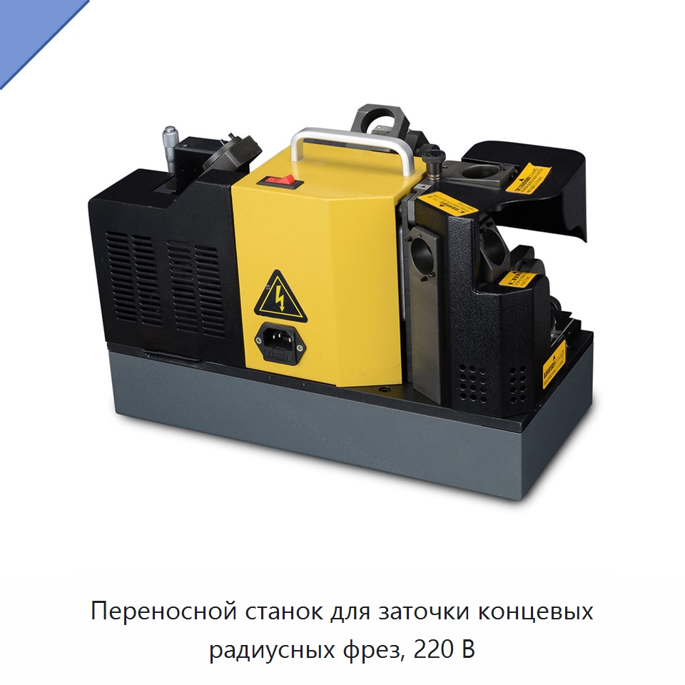 Переносной станок для заточки концевых радиусных фрез, 220 В