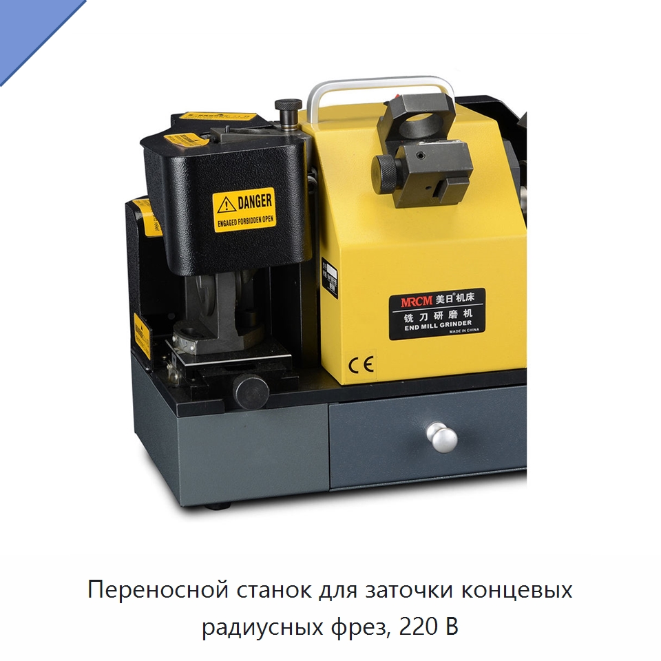 Переносной станок для заточки концевых радиусных фрез, 220 В