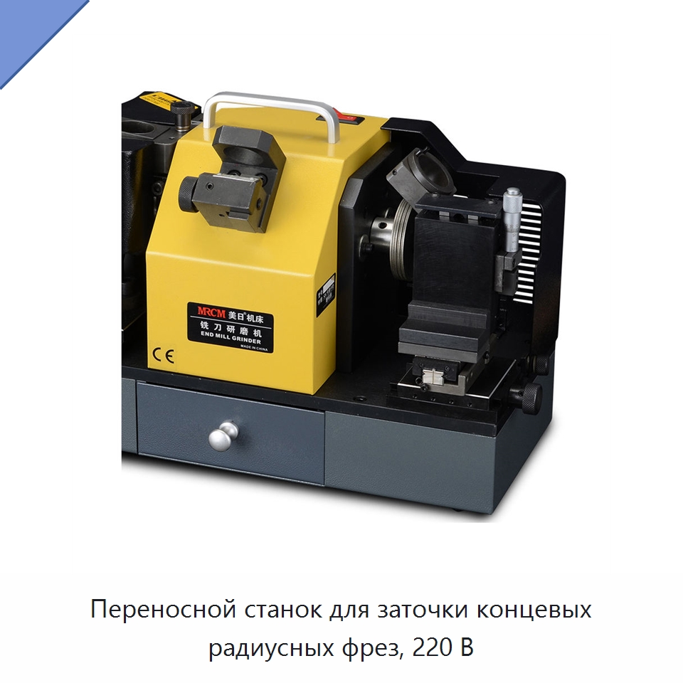Переносной станок для заточки концевых радиусных фрез, 220 В