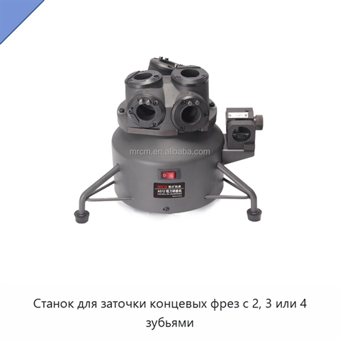Станок для заточки концевых фрез с 2, 3 или 4 зубьями