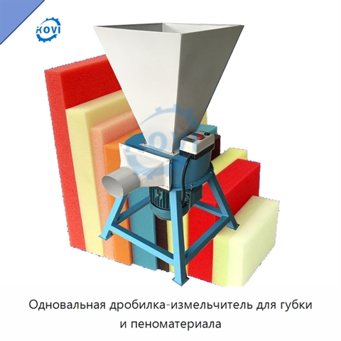 Одновальная дробилка-измельчитель для губки и пеноматериала