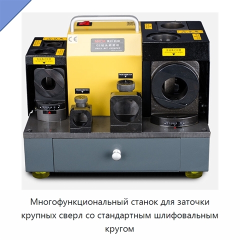 Многофункциональный станок для заточки крупных сверл со стандартным шлифовальным кругом