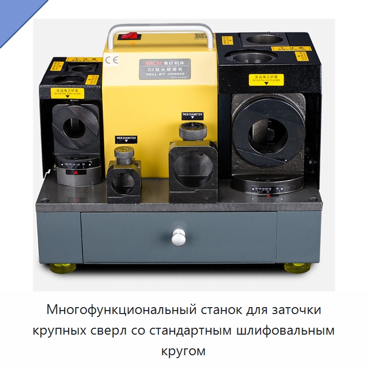 Многофункциональный станок для заточки крупных сверл со стандартным шлифовальным кругом