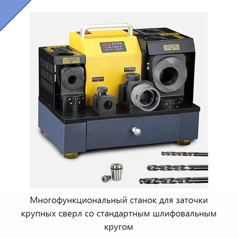 Многофункциональный станок для заточки крупных сверл со стандартным шлифовальным кругом