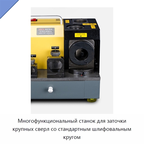 Многофункциональный станок для заточки крупных сверл со стандартным шлифовальным кругом