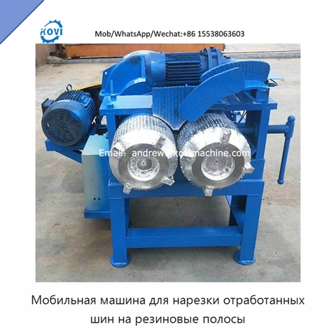 Мобильная машина для нарезки отработанных шин на резиновые полосы