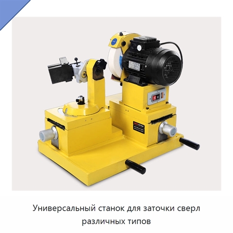 Универсальный станок для заточки сверл различных типов