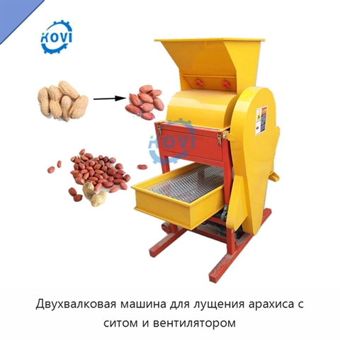 Двухвалковая машина для лущения арахиса с ситом и вентилятором