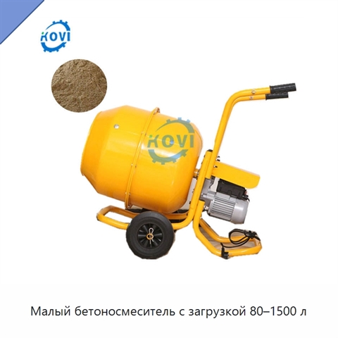 Малый бетоносмеситель с загрузкой 80–1500 л