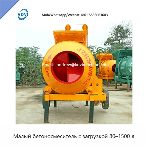 Малый бетоносмеситель с загрузкой 80–1500 л