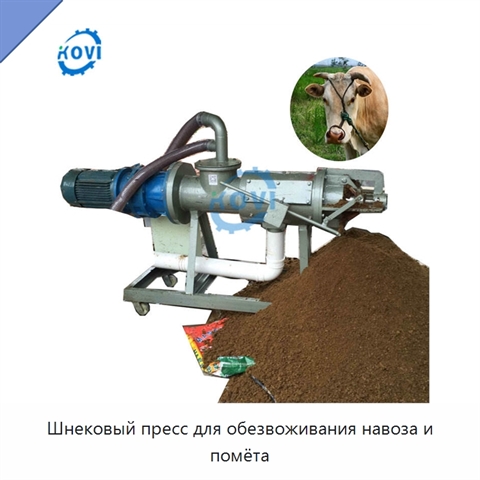 Шнековый пресс для обезвоживания навоза и помёта