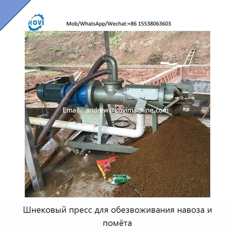 Шнековый пресс для обезвоживания навоза и помёта