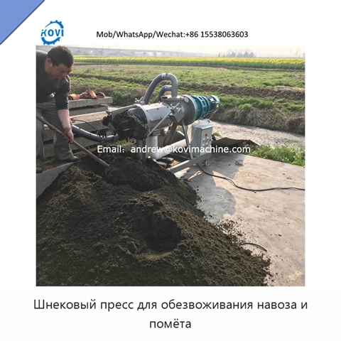 Шнековый пресс для обезвоживания навоза и помёта