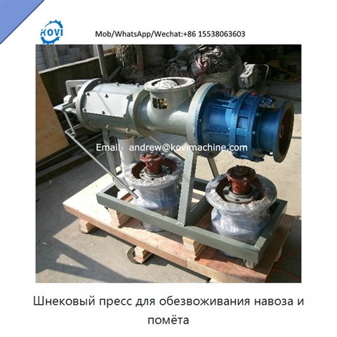Шнековый пресс для обезвоживания навоза и помёта