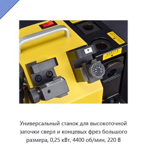 Универсальный станок для высокоточной заточки сверл и концевых фрез большого размера, 0,25 кВт, 4400 об/мин, 220 В