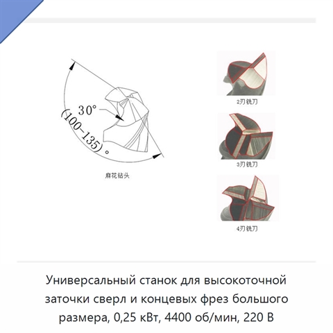 Универсальный станок для высокоточной заточки сверл и концевых фрез большого размера, 0,25 кВт, 4400 об/мин, 220 В