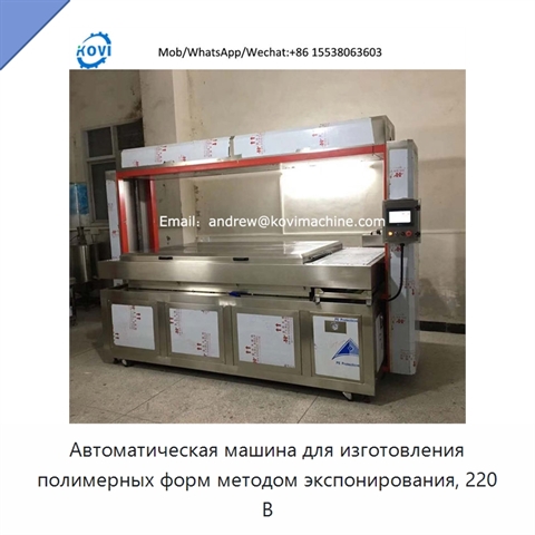 Автоматическая машина для изготовления полимерных форм методом экспонирования, 220 В