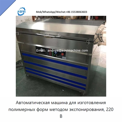 Автоматическая машина для изготовления полимерных форм методом экспонирования, 220 В