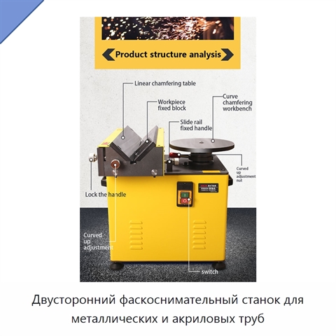 Двусторонний фаскоснимательный станок для металлических и акриловых труб
