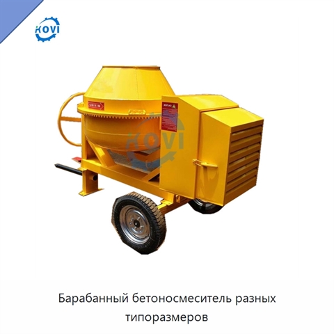 Барабанный бетоносмеситель разных типоразмеров