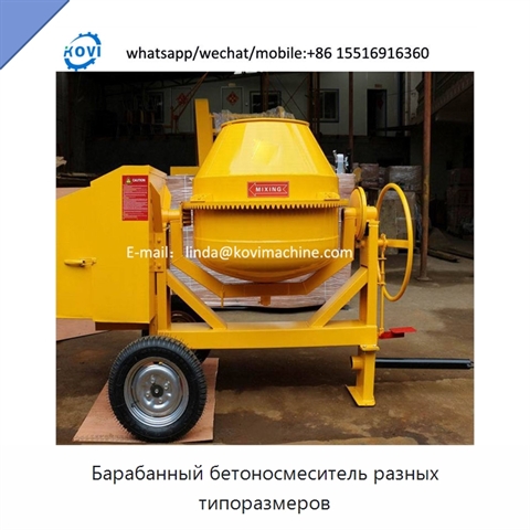 Барабанный бетоносмеситель разных типоразмеров