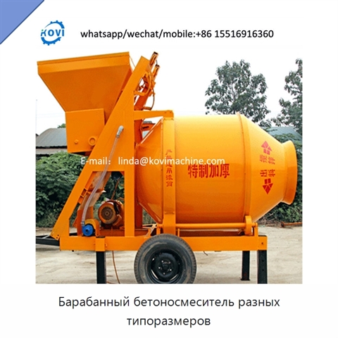 Барабанный бетоносмеситель разных типоразмеров