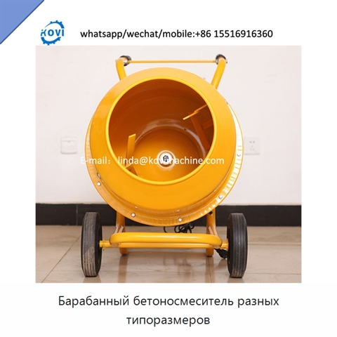 Барабанный бетоносмеситель разных типоразмеров