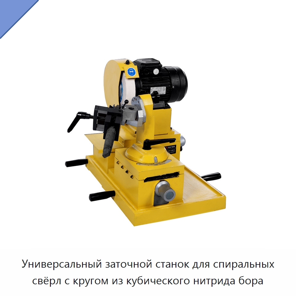 Универсальный заточной станок для спиральных свёрл с кругом из кубического нитрида бора — Шлифовальные станки