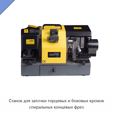 Станок для заточки торцевых и боковых кромок спиральных концевых фрез