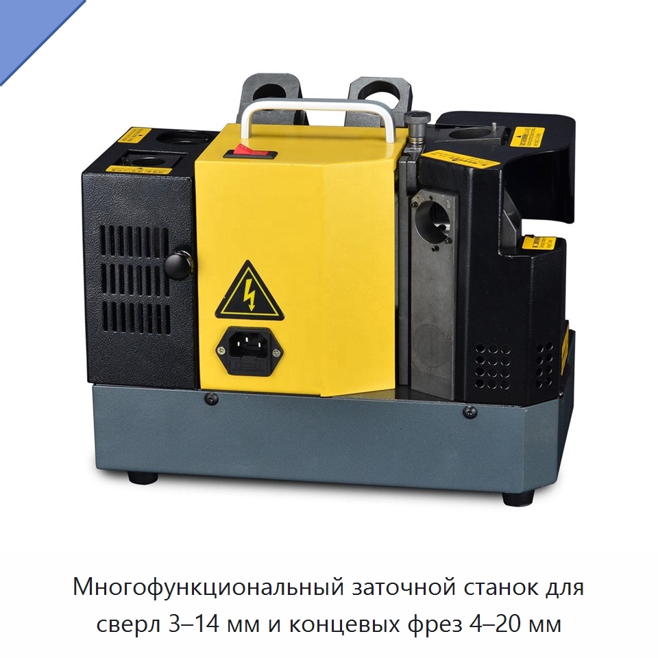 Многофункциональный заточной станок для сверл 3–14 мм и концевых фрез 4–20 мм
