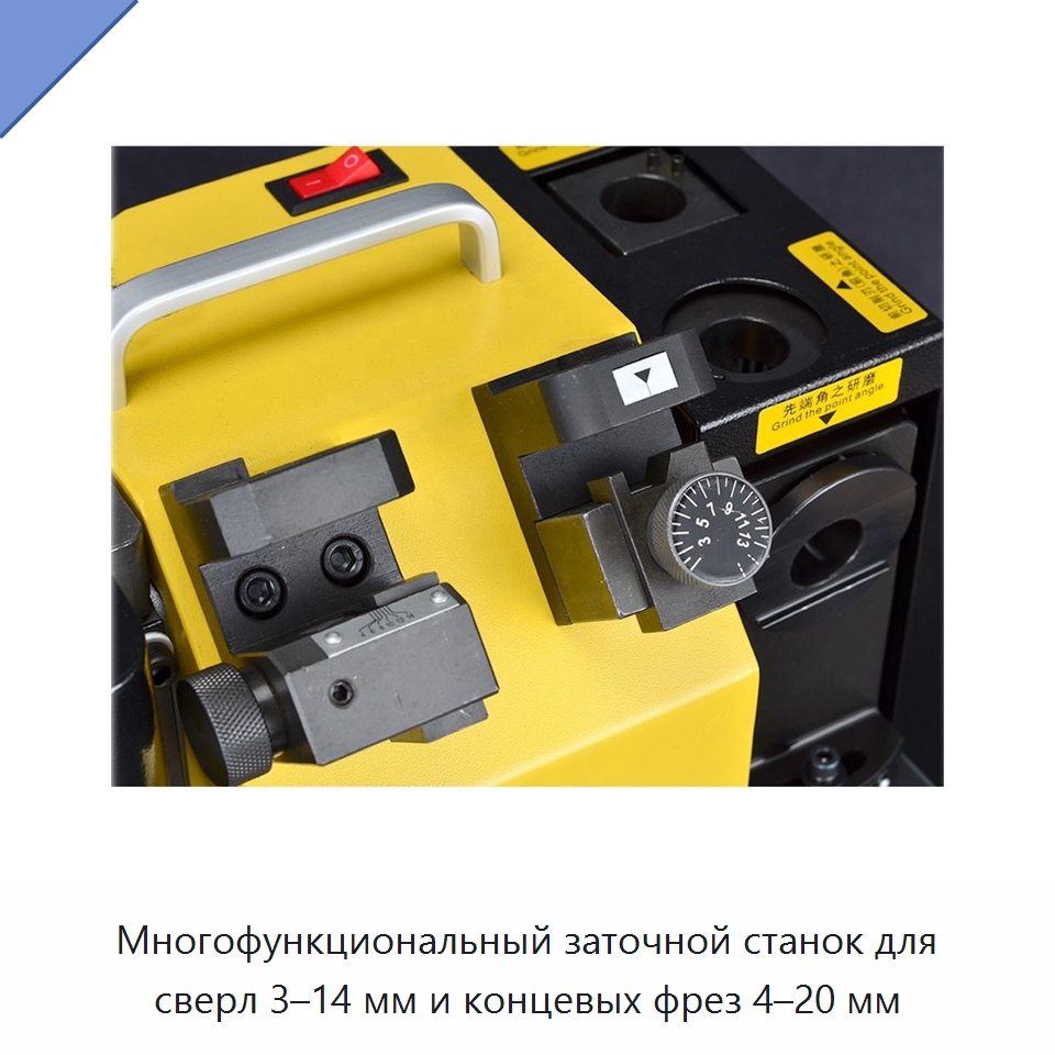 Многофункциональный заточной станок для сверл 3–14 мм и концевых фрез 4–20 мм