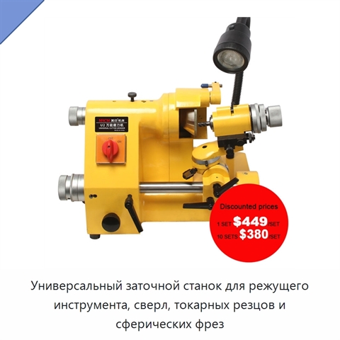 Универсальный заточной станок для режущего инструмента, сверл, токарных резцов и сферических фрез