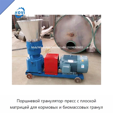 Поршневой гранулятор-пресс с плоской матрицей для кормовых и биомассовых гранул