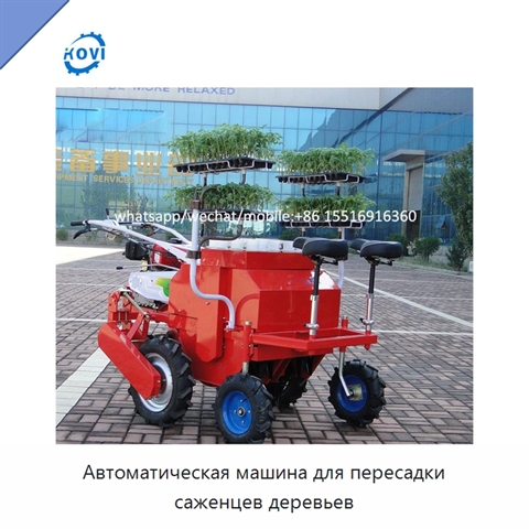 Автоматическая машина для пересадки саженцев деревьев