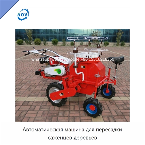 Автоматическая машина для пересадки саженцев деревьев