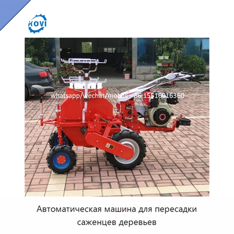 Автоматическая машина для пересадки саженцев деревьев