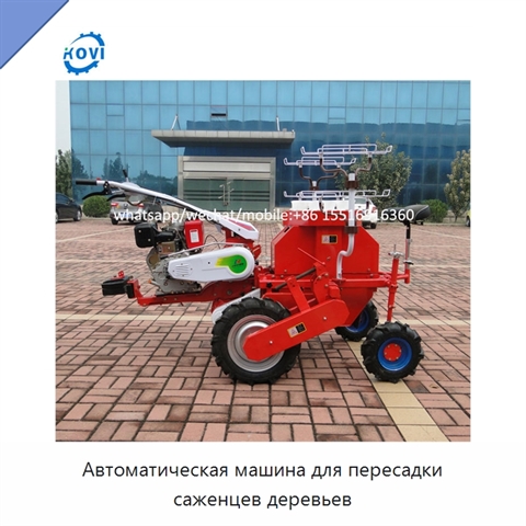 Автоматическая машина для пересадки саженцев деревьев