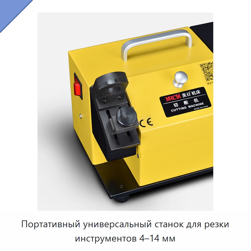 Портативный универсальный станок для резки инструментов 4–14 мм — Шлифовальные станки