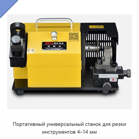 Портативный универсальный станок для резки инструментов 4–14 мм