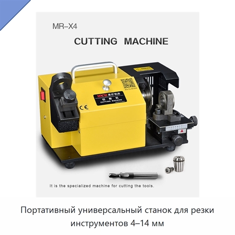 Портативный универсальный станок для резки инструментов 4–14 мм