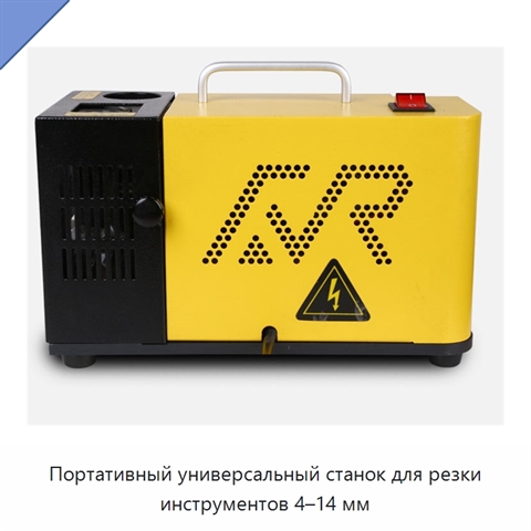 Портативный универсальный станок для резки инструментов 4–14 мм