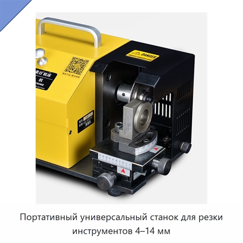 Портативный универсальный станок для резки инструментов 4–14 мм