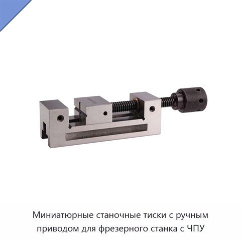 Миниатюрные станочные тиски с ручным приводом для фрезерного станка с ЧПУ
