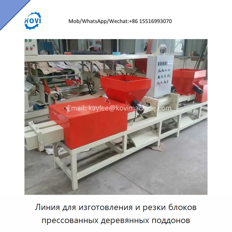 Линия для изготовления и резки блоков прессованных деревянных поддонов