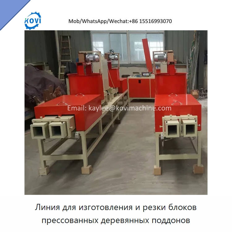 Линия для изготовления и резки блоков прессованных деревянных поддонов