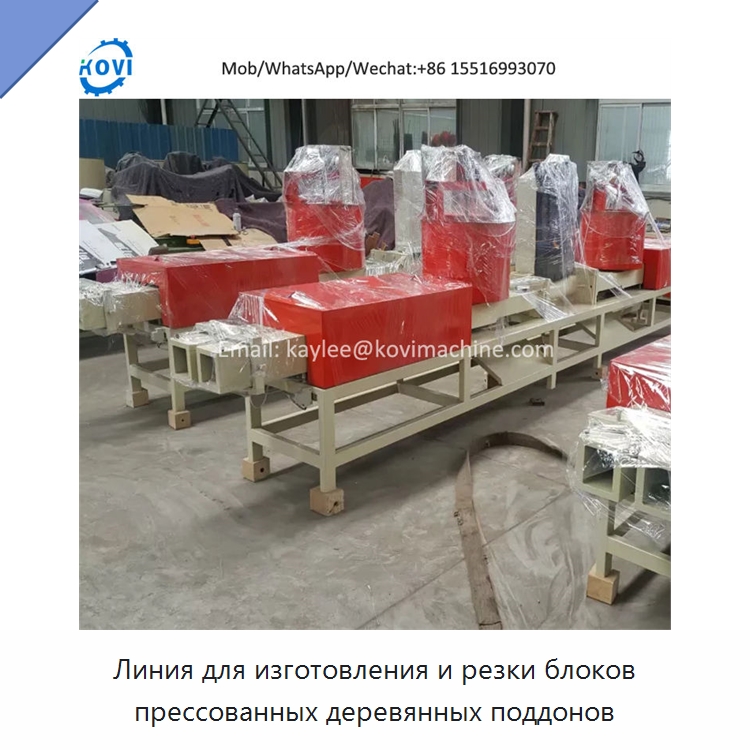 Линия для изготовления и резки блоков прессованных деревянных поддонов