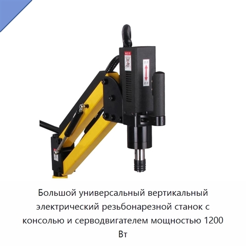 Большой универсальный вертикальный электрический резьбонарезной станок с консолью и серводвигателем мощностью 1200 Вт