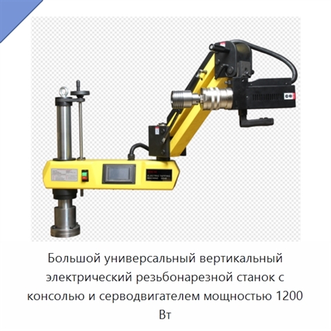 Большой универсальный вертикальный электрический резьбонарезной станок с консолью и серводвигателем мощностью 1200 Вт