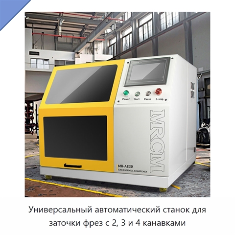 Универсальный автоматический станок для заточки фрез с 2, 3 и 4 канавками